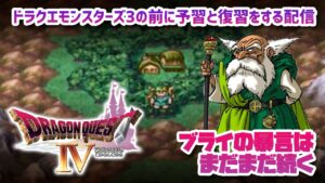 【ドラクエ4】ドラクエモンスターズ3までに予習と復習をする配信  その03【PS1】