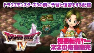 【ドラクエ4】ドラクエモンスターズ3までに予習と復習をする配信  その04【PS1】