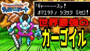 なんでガーゴイルがこんなに強いんだよおおお!!!#5【ドラゴンクエストモンスターズ  キャラバンハート】