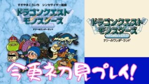 5本編クリア）今更初見プレー！【ドラゴンクエストモンスターズ・テリーのワンダーランド】に挑む！