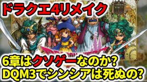 【ドラクエ】ドラクエ４リメイク6章はクソゲーなのか？モンスターズ3でシンシアは死ぬのか？