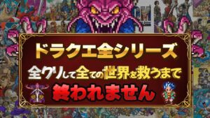 #86ドラクエ全シリーズ全クリして全ての世界を救う(38作品)