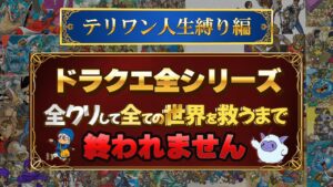#95ドラクエ全シリーズ全クリして全ての世界を救う(38作品)