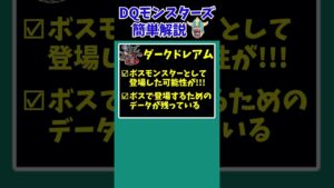 【歴代ドラクエ】【テリワン】とんでもない没データが存在！あの魔神と戦える、全99階層の隠しダンジョン…【ドラクエモンスターズゆっくり実況】 #shorts