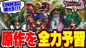 【DQ4】バルザック撃破後～表クリア～究極進化エビルプリースト討伐★ドラクエモンスターズ新作に備えて原作を全力予習する配信【LIVE】