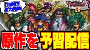 【DQ4】スタート～バルザック撃破★ドラクエモンスターズ新作に備えて原作を全力予習する配信【LIVE】