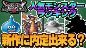 誰が新作DQMに内定する！？ドラクエ人気モンスターランキング！【ドラゴンクエストモンスターズ】