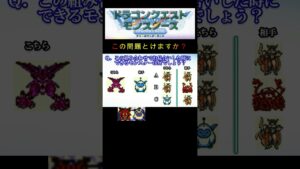 【DQM】この組み合わせでお見合いをした時に出来るモンスターはそれぞれ何１８？ #shorts