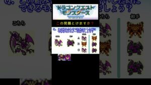 【DQM】この組み合わせでお見合いをした時に出来るモンスターはそれぞれ何２２？ #shorts