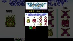 【DQM】この組み合わせでお見合いをした時に出来るモンスターはそれぞれ何19? #shorts