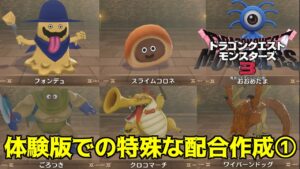 DQM3 #11 ドラクエモンスターズ３体験版 特殊な配合とLサイズ　スライムコロネ　ベビーマジシャン　おおめだま　ワイバーンドック　くみひもこぞう他色々 kazuboのゲーム実況