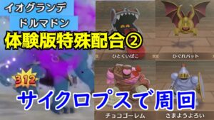 DQM3 #12 ドラクエモンスターズ３体験版 特殊配合②　サイクロプスで周回　チョコゴーレム　たけやりへい　ひぐれバット　さまようよろい他 kazuboのゲーム実況