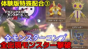 DQM3 #13 ドラクエモンスターズ３体験版 体験版特殊配合③　全モンスターコンプ　全モンスター撃破　フォレストドラゴ　ドラゴン  kazuboのゲーム実況