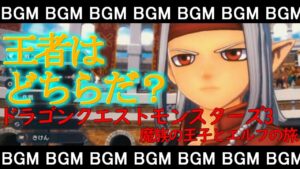 【 DQM3 】 👑王者はどちらだ？👑 "⚡"THE PERFECT MASTERING SOUND"⚡"作業用BGM🔊【 ドラゴンクエストモンスターズ3 】