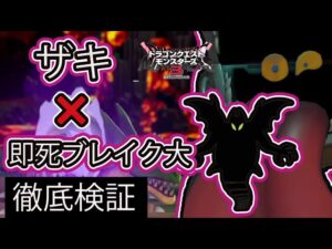 【DQM3】即死不可避の死の呪文”ザキ”　特性即死ブレイク大を持っている体験版の2匹で徹底検証！引継ぎ候補としてどうだ・・・？！【ドラクエモンスターズ３】