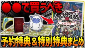 【DQM3】予約購入は●●ですべき!?予約特典＆特別特典全てまとめ!!【ドラクエモンスターズ3】