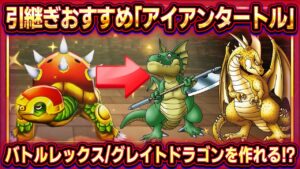【DQM3体験版】引継ぎおすすめモンスター「アイアンタートル」!理由と配合方法紹介!バトルレックス/グレイトドラゴンなどドラゴン配合に必須!?【ドラクエモンスターズ3】【ピサロザ】