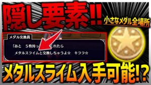 【DQM3】隠し要素!?メタルスライム入手可能!?ちいさなメダル全場所まとめ!!【ドラクエモンスターズ3】