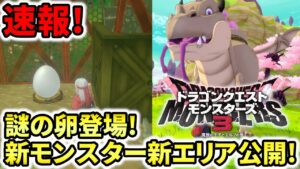 【DQM3】速報!謎の卵登場!新モンスターも!新エリアも公開!【ドラクエモンスターズ3】