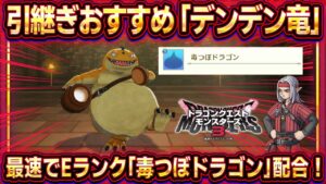 【DQM3体験版】引継ぎおすすめモンスター！「デンデン竜」のおすすめ理由と配合方法紹介！最速でＥランクモンスター「毒つぼドラゴン」を配合！【ドラクエモンスターズ3】【ピサロザ】
