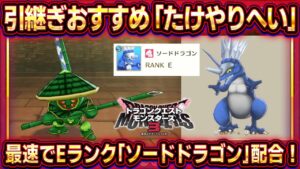 【DQM3体験版】引継ぎおすすめモンスター「たけやりへい」！おすすめ理由と配合方法紹介！Ｅランクモンスター「ソードドラゴン」を配合できる！【ドラクエモンスターズ3】【ピサロザ】
