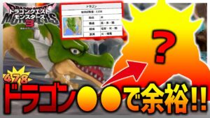【DQM3】ドラゴンこれで余裕です!おすすめ攻略法&モンスター!!【ドラクエモンスターズ3】