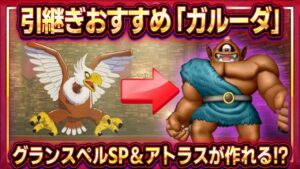 【DQM3体験版】引継ぎおすすめモンスター「ガルーダ」！理由と配合方法紹介！ギガンテスとの配合でアトラス爆誕！？【ドラクエモンスターズ3】【ピサロザ】