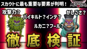 【DQM3】配合に並ぶ重要要素・スカウトの仕様を大調査！必要なのは攻撃力？かしこさ？モンスターズ3体験版の検証で意外な結果が明らかに【VOICEVOX解説】