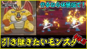 【DQM3】体験版から引き継ぎたいオススメモンスター紹介！4体目はデザートデーモン！【ドラクエモンスターズ3 攻略】