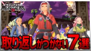【DQM3】7つの取り返しがつかない事まとめ!!【ドラクエモンスターズ3】
