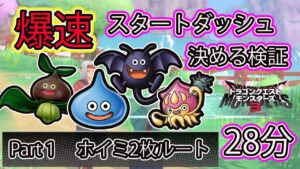 【DQM3】製品版でロケットスタートを決めたい！序盤攻略ルートを徹底検証！Part１【ドラクエモンスターズ３】