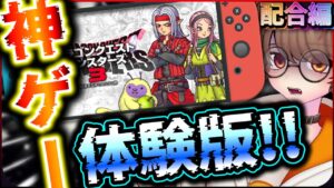 【待ちきれない!?】神ゲー『ドラゴンクエストモンスターズ３』体験版やるぞ❗❗❗【DQM3】【ピサロザ】【ドラクエモンスターズ３】【新人Vtuber】【ゲーム配信】【ドラクエ初配信】