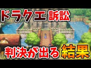 【ドラクエ】例の事件の訴訟。。意外な結末を迎える？そもそもこの件を知ってる人はどれぐらいいたのか？【DQM3/攻略/実況/ドラゴンクエストXII 選ばれし運命の炎/ドラクエ12/体験版/