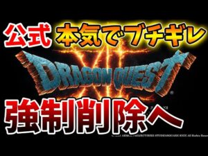 【超絶激怒】ドラクエ公式があの有名実況者に本気でブチギレてる件について【DQM3/攻略/実況/ドラゴンクエストXII 選ばれし運命の炎/ドラクエ12/体験版/