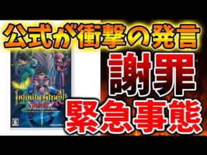 【ドラクエ】流石にこれは意味深。。公式が異例の謝罪＆発言について。。スクエニ内部でいったい何があったのか？【DQM3/攻略/実況/ドラゴンクエストXII 選ばれし運命の炎/ドラクエ12/体験版/