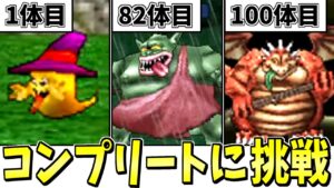 【DQMJ2】ガチ検証！モンスター全311種類コンプリートには何時間かかるのか？-Part1-【LIVE】