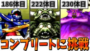 【DQMJ2】ガチ検証！モンスター全311種類コンプリートには何時間かかるのか？-Part3-【LIVE】