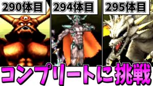 【DQMJ2】ガチ検証！モンスター全311種類コンプリートには何時間かかるのか？-Part4-【LIVE】