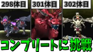 【DQMJ2】ガチ検証!モンスター全311種類コンプリートには何時間かかるのか?-Part5-【LIVE】