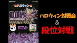 【 DQMJ3P 】ハロウィン対戦会＆段位対戦【 ドラゴンクエストモンスターズジョーカー3】最後に大会告知があります