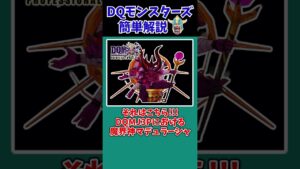 【歴代ドラクエ】【DQMJ3P】3DSのオンラインサービス終了⇒ラスボス・魔界神マデュラーシャが作れない未来がやって来る！？【ドラクエモンスターズゆっくり実況】 #shorts