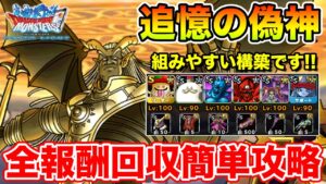 【DQMSL】追憶の偽神開幕!! 全報酬回収攻略から始めます!!【ドラクエ】