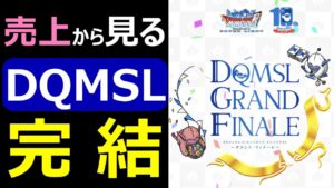 【ドラクエウォーク】DQMSLの売り上げがヤバすぎた!?【完結】