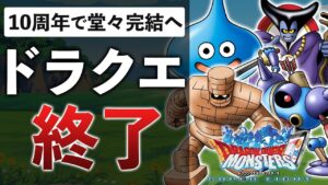 古代のゲーム「DQMSL」がサービス終了…その理由を解説します【ドラゴンクエストモンスターズ スーパーライト】