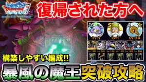 【DQMSL】復帰された方へ…!! 暴風の魔王を構築しやすいパーティで攻略!!【ドラクエ】