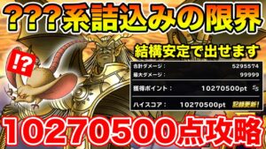 【DQMSL】比較的安定に出せる!! ???系詰込みの限界スコア10270500点攻略!!【ドラクエ】