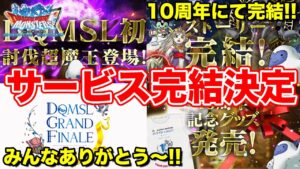 【DQMSL】10周年にてサービス完結(終了)へ…!! ありがとうDQMSL情報更新まとめ!!【ドラクエ】