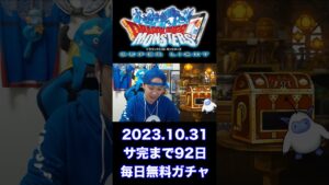 【DQMSL】100日後にサービス完結するゲーム!!【92日前】 #shorts