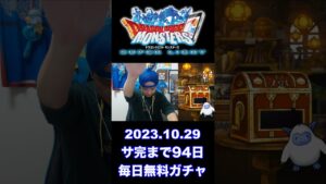 【DQMSL】100日後にサービス完結するゲーム!!【94日前】 #shorts