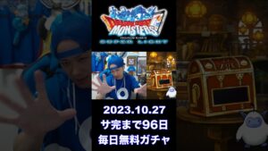 【DQMSL】100日後にサービス完結するゲーム!!【96日前】 #shorts